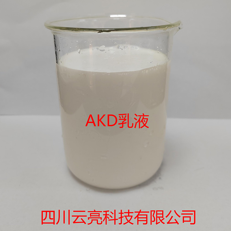 AKD乳液