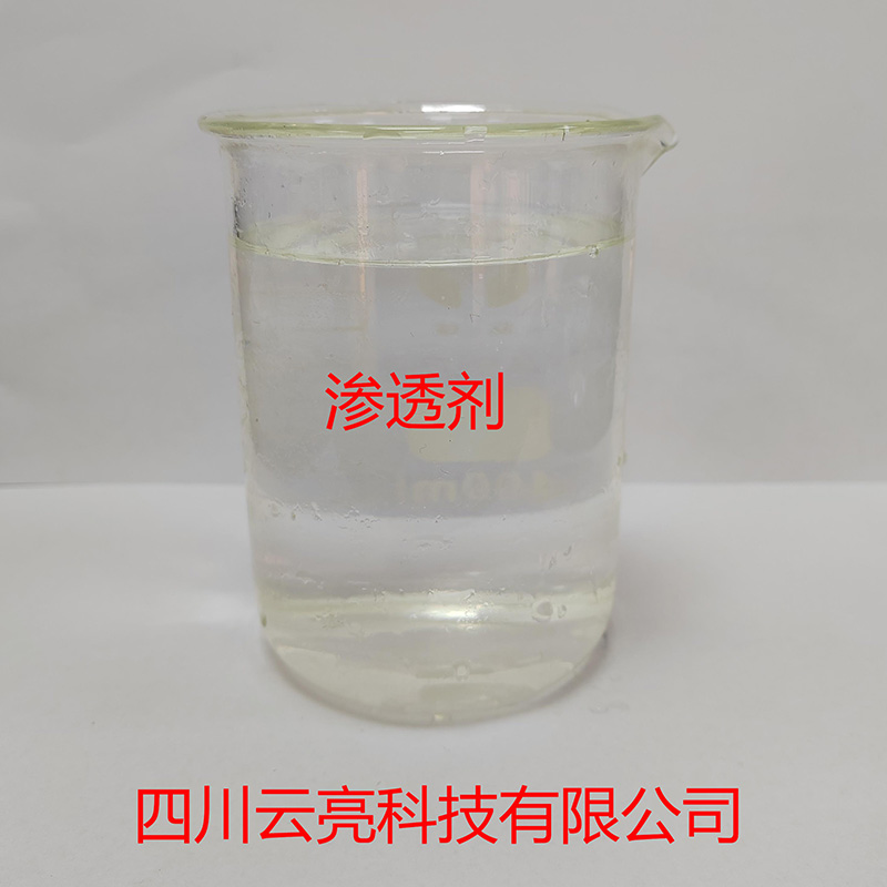 高效渗透剂