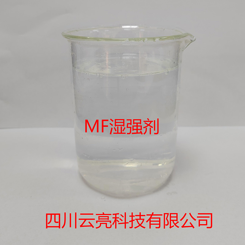 MF湿强剂